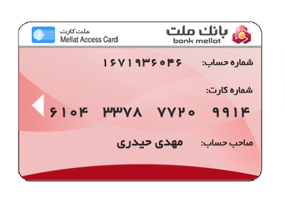 شماره حساب بانک ملت
